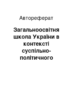 Автореферат: Загальноосвітня школа України в контексті суспільно-політичного життя 20-х – початку 30-х рр. ХХ століття