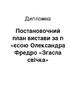 Дипломная: Постановочний план вистави за п «єсою Олександра Фредро «Згасла свічка»