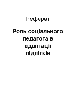 Реферат: Роль соціального педагога в адаптації підлітків