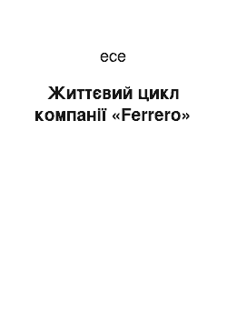 Эссе: Життєвий цикл компанії «Ferrero»