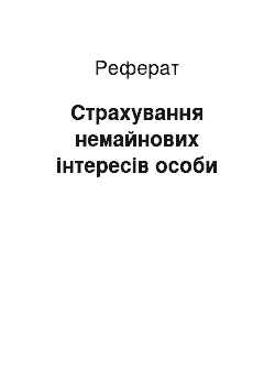 Реферат: Страхування немайнових інтересів особи