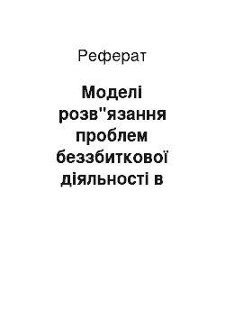 Реферат: Моделі розв"язання проблем беззбиткової діяльності в прийнятті управлінського рішення