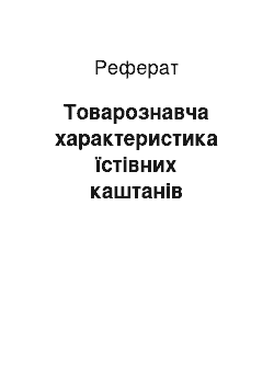 Реферат: Товарознавча характеристика їстівних каштанів