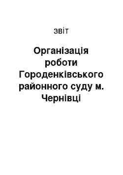 Отчёт: Організація роботи Городенківського районного суду м. Чернівці