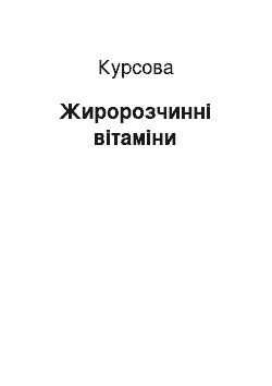 Курсовая: Жиророзчинні вітаміни