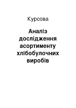 Курсовая: Аналіз дослідження асортименту хлібобулочних виробів