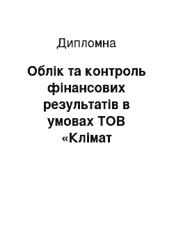 Дипломная: Облік та контроль фінансових результатів в умовах ТОВ «Клімат Індустрії»