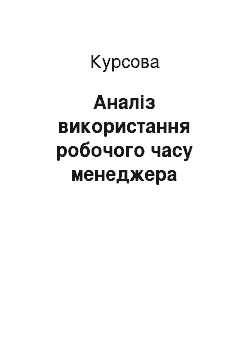 Курсовая: Аналіз використання робочого часу менеджера