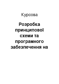 Курсовая: Розробка принципової схеми та програмного забезпечення на мікроконтролері ATtiny13