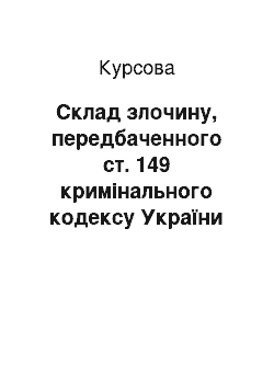 Курсовая: Склад злочину, передбаченного ст. 149 кримінального кодексу України — торгівля людьми