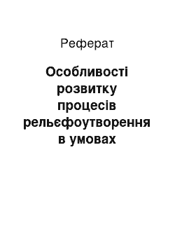 Реферат: Особливості розвитку процесів рельєфоутворення в умовах застійних вод