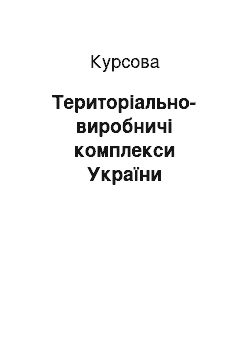 Курсовая: Територіально-виробничі комплекси України