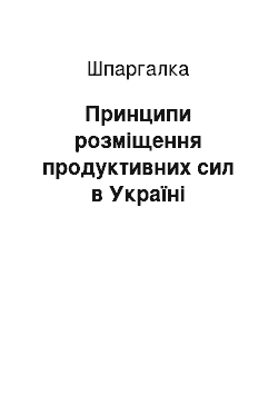 Шпаргалка: Принципи розміщення продуктивних сил в Україні