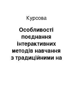 Курсовая: Особливості поєднання інтерактивних методів навчання з традиційними на уроках у початковій школі