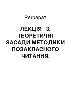 Реферат: ЛЕКЦІЯ № 3. ТЕОРЕТИЧНІ ЗАСАДИ МЕТОДИКИ ПОЗАКЛАСНОГО ЧИТАННЯ. ФОРМУВАННЯ ЧИТАЦЬКОЇ САМОСТІЙНОСТІ МОЛОДШИХ ШКОЛЯРІВ. (2 год.)