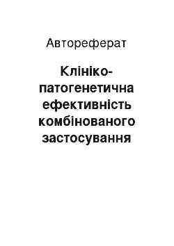 Автореферат: Клініко-патогенетична ефективність комбінованого застосування статинів та гепатопротекторів у хворих на стабільну стенокардію, враховуючи функціональний ст