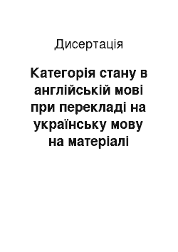 Диссертация: Категорія стану в англійській мові при перекладі на українську мову на матеріалі текстів суспільно-політичної спрямованості