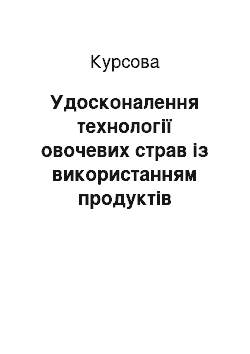 Курсовая: Удосконалення технології овочевих страв із використанням продуктів переробки зерна