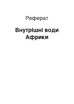 Реферат: Внутрішні води Африки