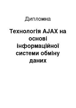 Дипломная: Технологія AJAX на основі інформаційної системи обміну даних