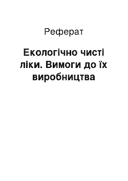 Реферат: Екологічно чисті ліки. Вимоги до їх виробництва