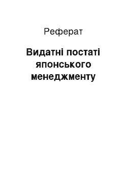 Реферат: Видатні постаті японського менеджменту