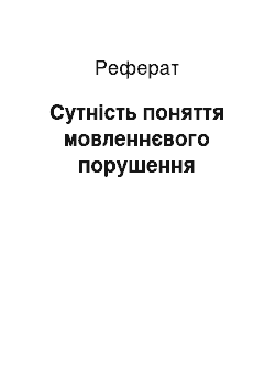 Реферат: Сутність поняття мовленнєвого порушення