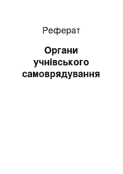 Реферат: Органи учнівського самоврядування