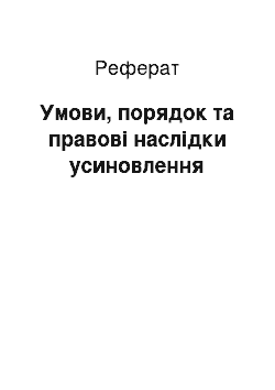 Реферат: Умови, порядок та правові наслідки усиновлення