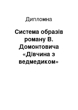 Дипломная: Система образів роману В. Домонтовича «Дівчина з ведмедиком»