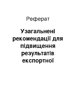 Реферат: Узагальнені рекомендації для підвищення результатів експортної діяльності ТОВ «Астарта — Сервис»