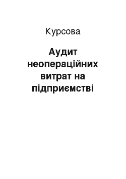 Курсовая: Аудит неопераційних витрат на підприємстві