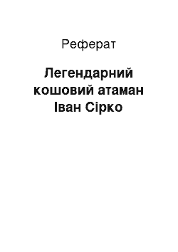 Реферат: Легендарний кошовий атаман Іван Сірко