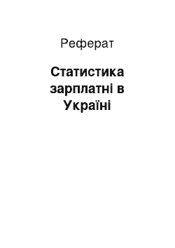 Реферат: Статистика зарплатні в Україні