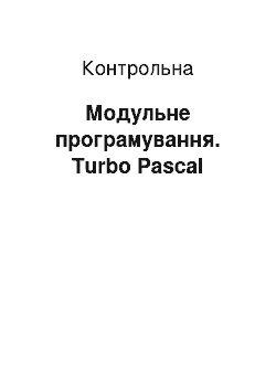 Контрольная: Модульне програмування. Turbo Pascal