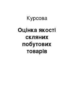 Курсовая: Оцінка якості скляних побутових товарів