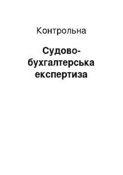 Контрольная: Судово-бухгалтерська експертиза