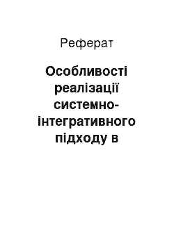 Реферат: Особливості реалізації системно-інтегративного підходу в методичній підготовці майбутніх учителів музики