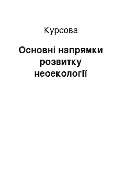 Курсовая: Основні напрямки розвитку неоекології