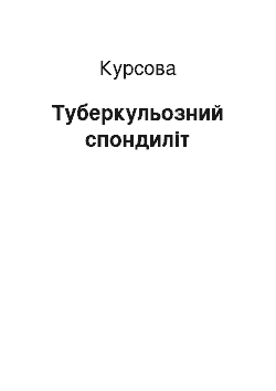 Курсовая: Туберкульозний спондиліт