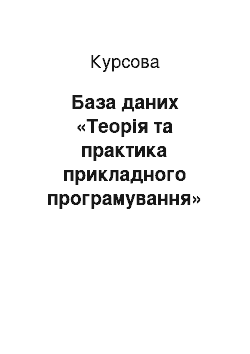 Курсовая: База даних «Теорія та практика прикладного програмування»