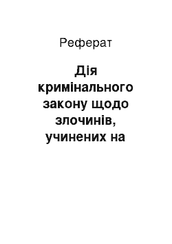 Реферат: Дія кримінального закону щодо злочинів, учинених на тимчасово окупованій території України