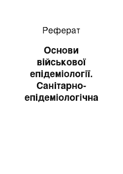 Реферат: Основи військової епідеміології. Санітарно-епідеміологічна розвідка