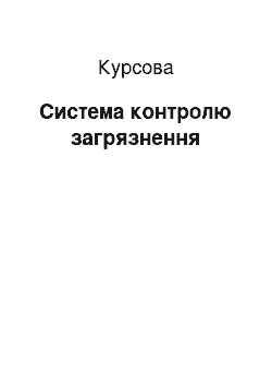 Курсовая: Система контролю забруднення