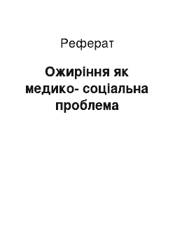 Реферат: Ожиріння як медико-соціальна проблема