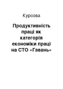 Курсовая: Продуктивність праці як категорія економіки праці на СТО «Гавань»