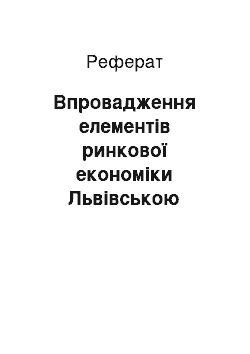 Реферат: Впровадження елементів ринкової економіки Львівською обласною радою першого демократичного скликання у 1990-1991 рр