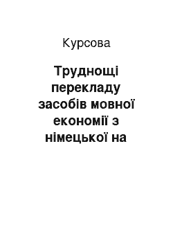 Курсовая: Труднощі перекладу засобів мовної економії з німецької на російську мову