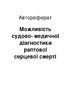 Автореферат: Можливість судово-медичної діагностики раптової серцевої смерті за результатами лабораторних досліджень