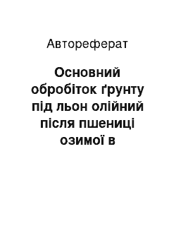 Автореферат: Основний обробіток ґрунту під льон олійний після пшениці озимої в південній частині правобережного лісостепу України